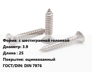 Саморез с шестигранной головкой D=3.9 L=25 оцинкованный ГОСТ: DIN 7976